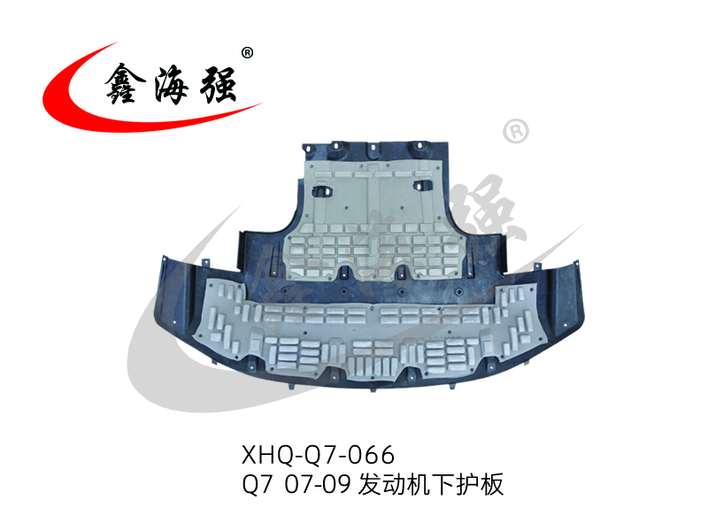 XHQ-Q7-066 Q7 07-09 发动机下护板